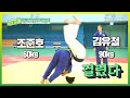 체중 30kg 차이도 단번에 넘겨버리는 조준호 선수ㄷㄷㄷ | KBS 우리끼리 작전타임 220703 방송