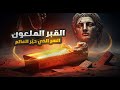 لغز قبر الإسكندر الأكبر السر الذي حي ر العلماء لأكثر من 2000 عام