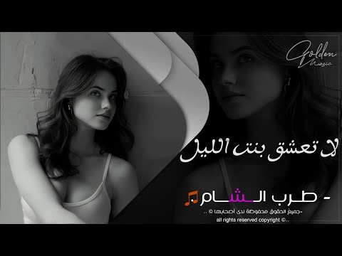 لا تعشق بنت الليل وتتعذب انا ما رح فلانه اش قدها طيبه وحنونه دبكة طربية جهاد سليمان 2025