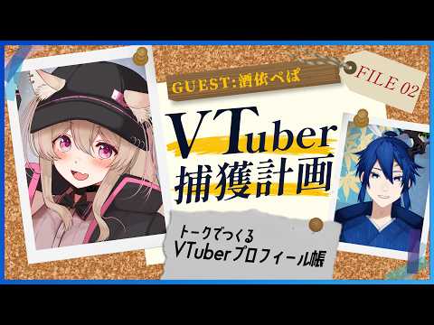 【VTuber捕獲計画 #02】酒依ペぱ を質問で深掘り！VTuber図鑑に登録せよ