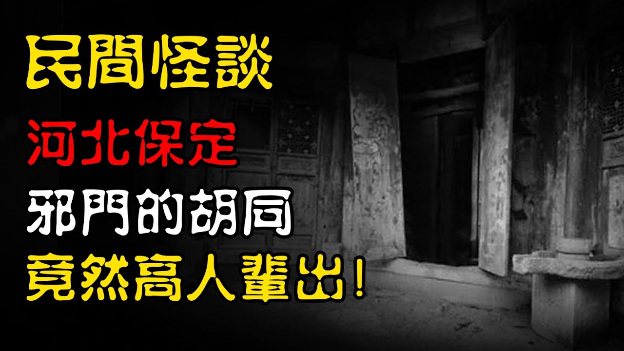 【民间怪谈】河北保定：邪门的胡同，竟然高人辈出！ | 恐怖故事 | 真实灵异故事  | 深夜讲鬼话 | 故事会 | 睡前鬼故事 | 鬼故事 | 诡异怪谈