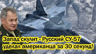 Запад скулит - Русский СУ-57 уделал американца за 30 секунд!