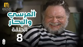 مسلسل المرسى والبحار - الحلقة 8 | بطولة يحيى الفخراني و أنوشكا