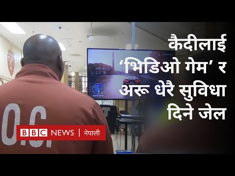 US prison: अमेरिकाको एउटा जेल जहाँ कैदीहरूले 'भिडिओ गेम' खेल्न पाउँछन् - BBC Nepali Sewa