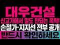 [대우건설 주가 전망] 신고가 -39% 큰 폭락! 반대로 외국인 511억 폭매수 반등 자리? #대우건설