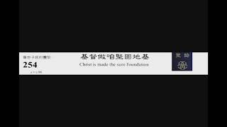 PCT 2009 聖詩合唱 254 基督做咱堅固地基