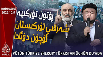 ئىستىقلال كۈندىلىك خەۋەرلىرى |2022.12.9| پۈتۈن تۈركىيە شەرقىي تۈركىستان ئۈچۈن دۇئادا