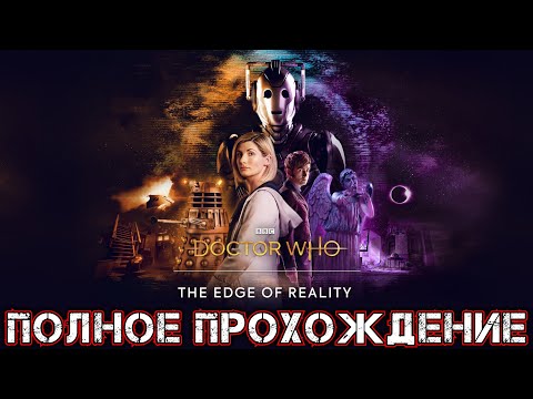 DOCTOR WHO THE EDGE OF REALITY - Полное Прохождение