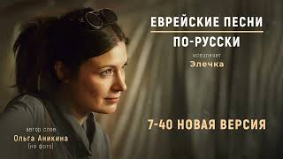 7-40 - новая версия  | Еврейские песни. По-русски