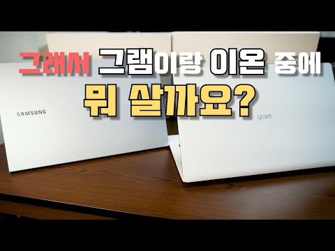   2020 그램 Vs 갤럭시북 이온 비교 리뷰 무너져버린 균형