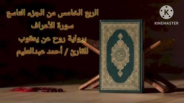 (وإذ نتقنا الجبل فوقهم كأنه ظلة) الربع الخامس من الجزء التاسع من سورة الأعراف برواية روح عن يعقوب.