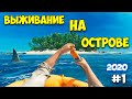 ВЫЖИВАНИЕ НА ОСТРОВЕ - ГОД СПУСТЯ - Stranded Deep 2020