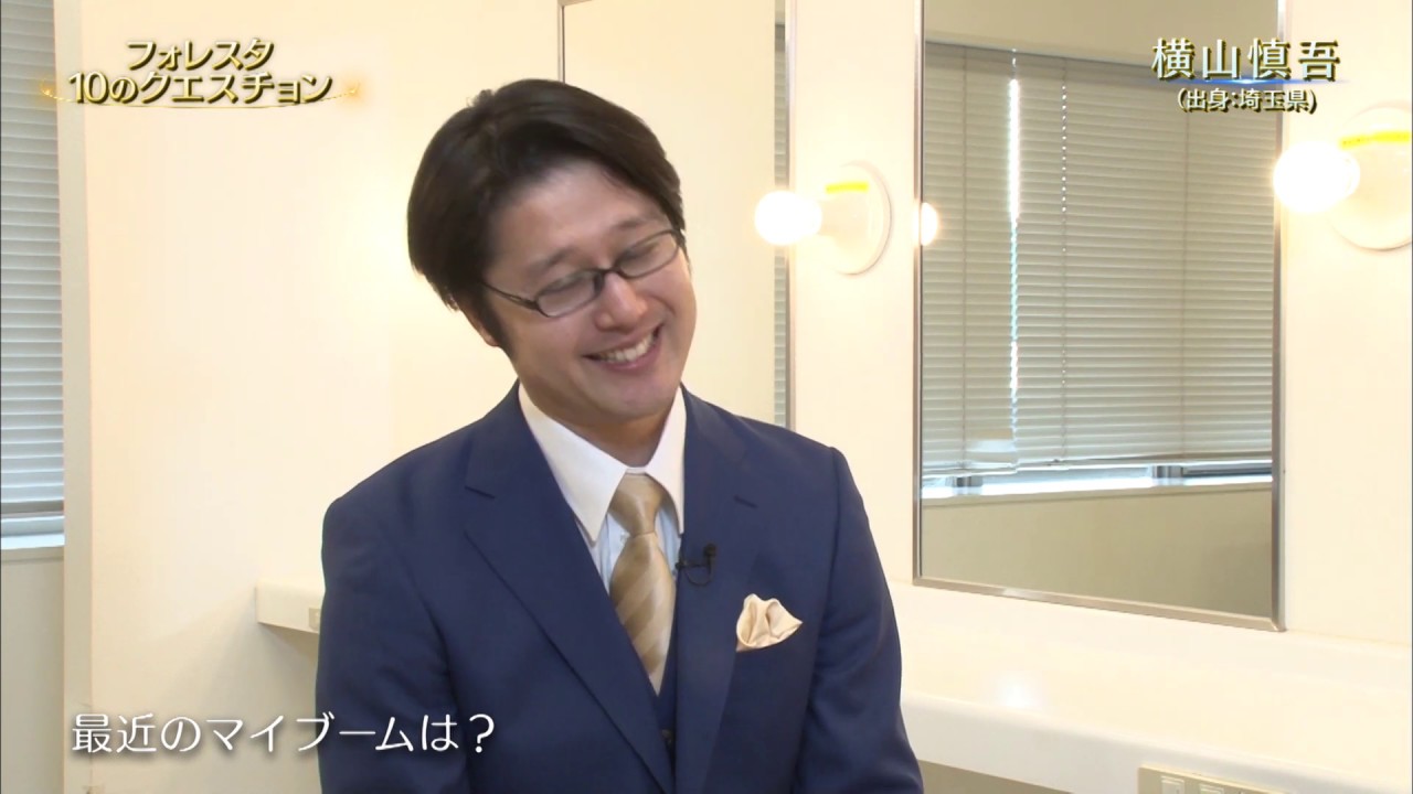フォレスタ 横山 慎吾 結婚