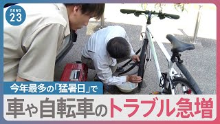 今年最多251地点で猛暑日　「夏はパンクが多い」暑さの影響で車や自転車のトラブル急増【news23】｜TBS NEWS DIG