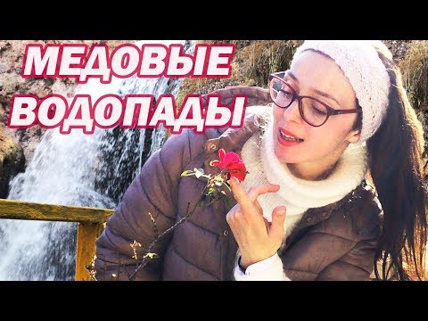 Медовые водопады КЧР - Кисловодск экскурсии - Кавказские минеральные воды