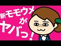 新モモウメのこれまで【炎上】