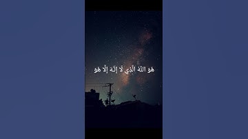 هو الله الذي لا اله الا هو ـ المنشاوي رحمه الله #القرآن_الكريم #المنشاوي #اسلاميات #سورة_الحشر