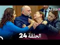 فتاة الحي الحلقة 24 Arabic Dubbed FULL HD 
