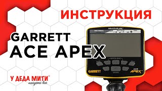 Garrett Ace Apex - Инструкция и настройки