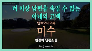 이유 있는 남편과의 만족스럽지 못한 밤... 한경화 단편소설 - 미수