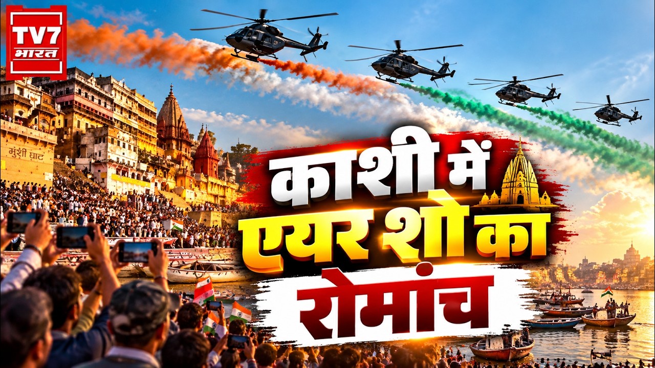 Varanasi Air Show: PM Modi के दौरे से पहले काशी में 11,900 सुरक्षाकर्मी तैनात | TV7 Bharat