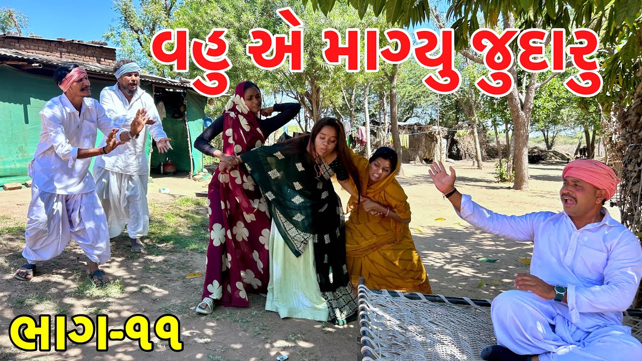 ભેગારામાં સાસુ વહુઓને થયો ઝગડો | Vahu a magyou judaru | Gujarati Comedy video 