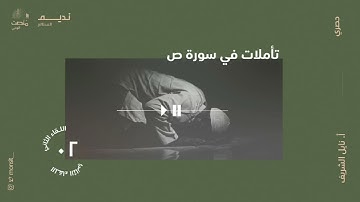 تأملات في سورة ص |2| أ. نائل الشريف