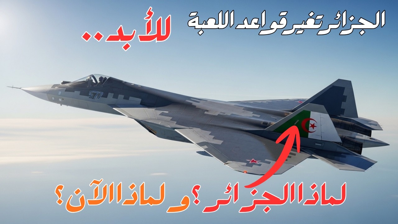 الجزائر… هل تغيّرت قواعد التفوّق الجوي في المنطقة؟