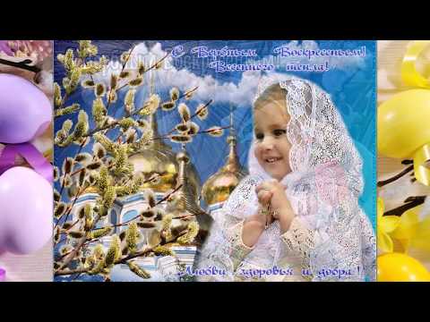 Восхитительная открытка ВЕРБНОЕ ВОСКРЕСЕНИЕ! С праздником!!!