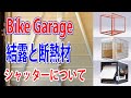 質問にお答えします　バイクの大敵!!　結露について、断熱材とシャッターについて語る納品道中