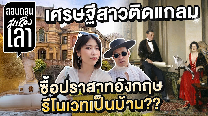 พี่ลูกกอล์ฟอึ้ง! เศรษฐีอังกฤษซื้อปราสาทรีโนเวทเป็นบ้าน ติดแกลมฉ่ำ | #ลอนดอนมีเรื่องเล่า EP.8