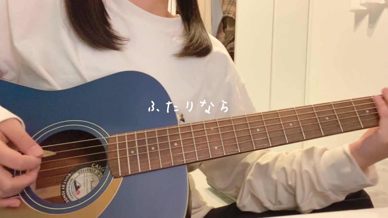 女の子が歌う ふたりなら Sui ギター弾き語り Cover Full Ver 歌詞付き Youtube