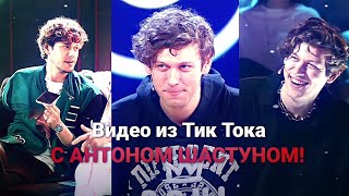 ► Смотрим ВИДЕО ИЗ ТИК ТОКА! | АНТОН ШАСТУН | ► TIK TOK VIDEO