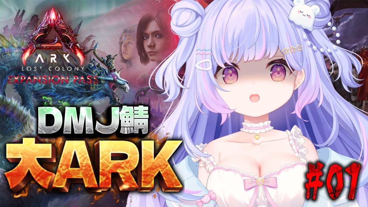 【 #大ARK 】つえ～恐竜がたくさんいてやべ～らしい？！ #1 ARK: Lost Colony【Vtuber/星降あめる】