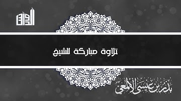تلاوة خاشعة من سورة المطففين للشيخ بدر الألمعي