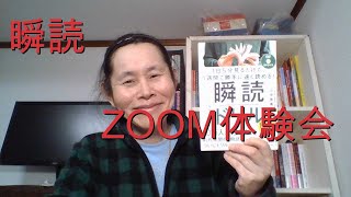 瞬読zoom体験講座2020421