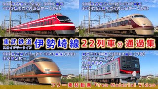 東武鉄道伊勢崎線【その45】特急スペーシア100系日光詣＆DRC1720系カラー/200系特急りょうもう1800系リバイバルカラー 他、東武動物公園～姫宮駅間・通過集【鉄道撮影フリー素材57】