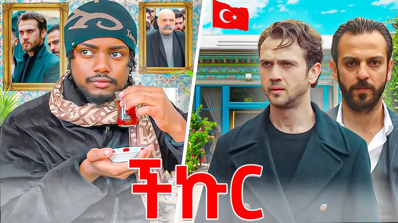 ችኩር ፊልም የተሰራበት ሰፈር ሄድኩ | ቱርክ🇹🇷