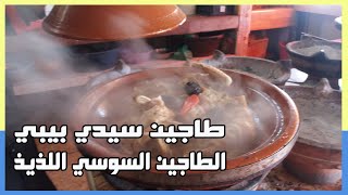 tajine sidi bibi طاجين سيدي بيبي الطاجين السوسي المتميز اللذيذ جدا على بعد كلمترات من مدينة أكادير