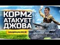 КОРМ2 АТАКУЕТ ДЖОВА — ДУЭЛЬ КЛАНОВ! ● Война за Провинцию С Левшой ● Рассвет Индустрии