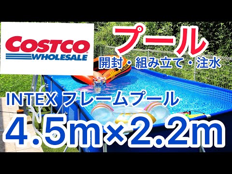 【コストコ】INTEXフレームプール4.5m×2.2m開封・組み立て・注水【INTEX】