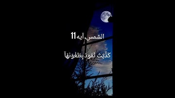 سورة الشمس | قاری عبدالمالک نوری عفاعنه