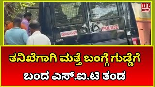 ತನಿಖೆಗಾಗಿ ಮತ್ತೆ ಬಂಗ್ಗೆ ಗುಡ್ಡೆಗೆ ಬಂದ ಎಸ್.ಐ.ಟಿ ತಂಡ | SIT Team Returns to Bangge Hill | Investigation