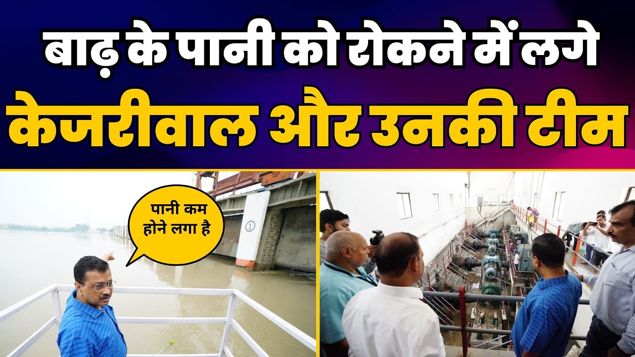 Okhla Water Treatment Plant फिर से शुरू CM Arvind Kejriwal ने मौके पर