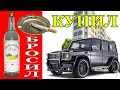 БРОСИЛ ПИТЬ КУРИТЬ,КУПИЛ КВАРТИРУ МАШИНУ!!!МОЯ ИСТОРИЯ...