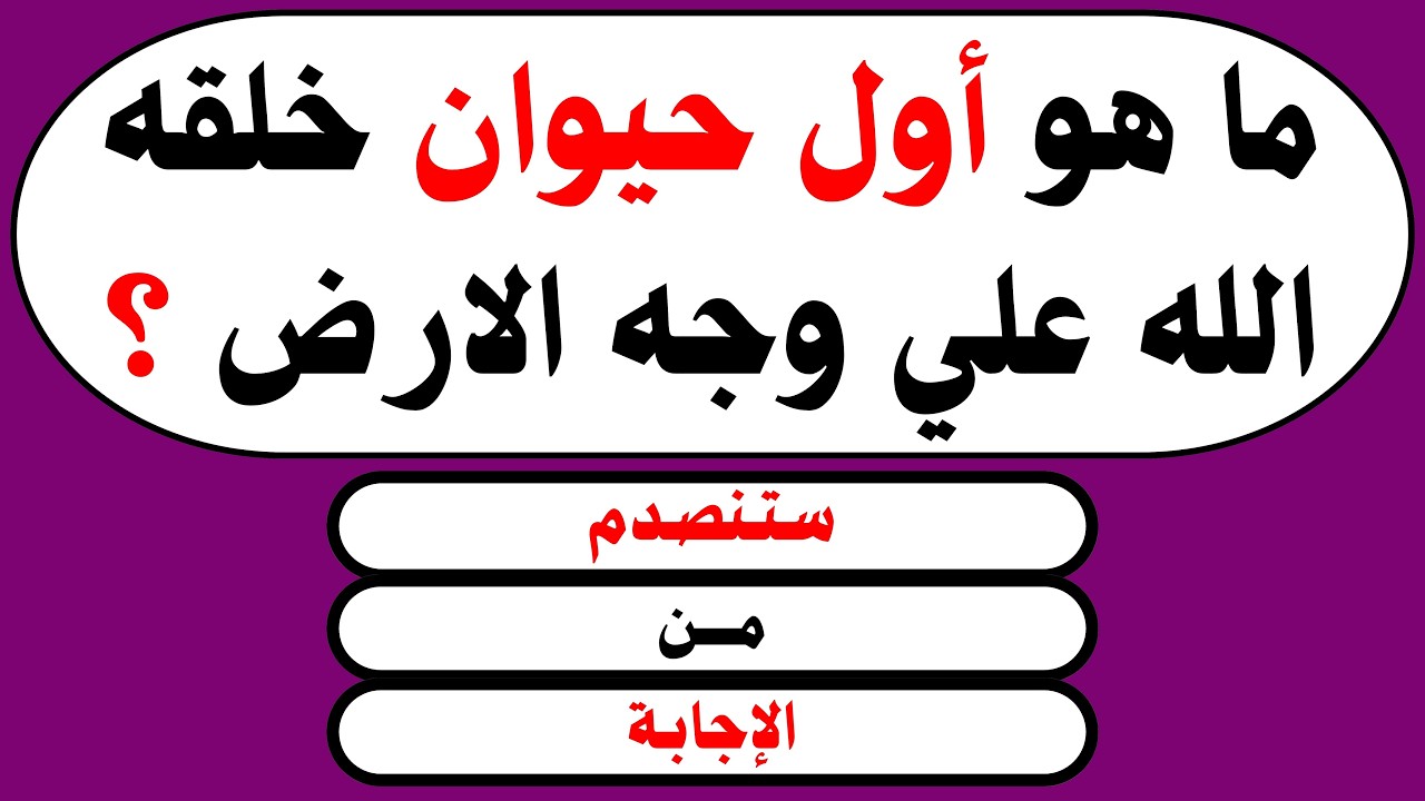 اسئلة دينية صعبة جدا | 50 سؤال وجواب قد تعرفها لأول مرة / اختبارات في القرآن الكريم