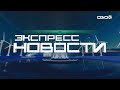 Новости на Своём от 25 января 2024г. 21.00