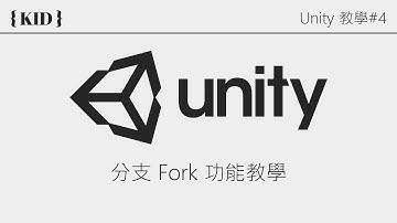 【Unity 教學 #4   GitHub 分支 (Fork) 功能教學】使用分支功能下載其他開發者專案