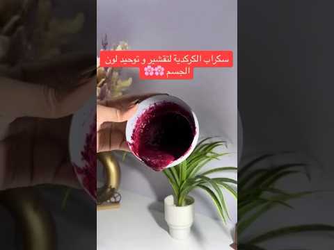 سكراب الكركديه لتقشير وتوحيد لون الجسم