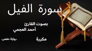 سورة الفيل بصوت القارئ أحمد العجمي#اكسبلور #المصحف #قرآن #احمد_العجمي